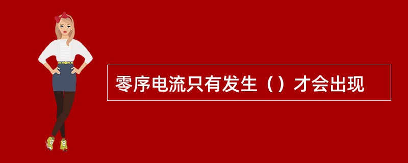 零序电流只有发生（）才会出现