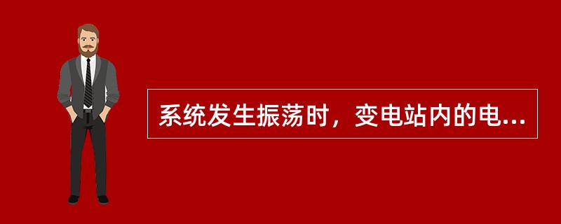 系统发生振荡时，变电站内的电流、电压表和功率表的指针呈（）性摆动，如有联络线，表