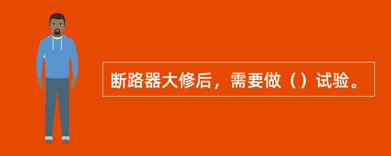 断路器大修后，需要做（）试验。