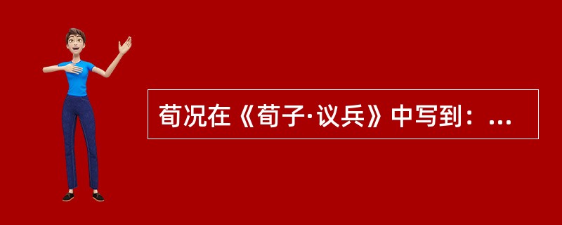 荀况在《荀子·议兵》中写到：“凡兼人者三术：有以德兼人者，有以力兼人者，有以富兼