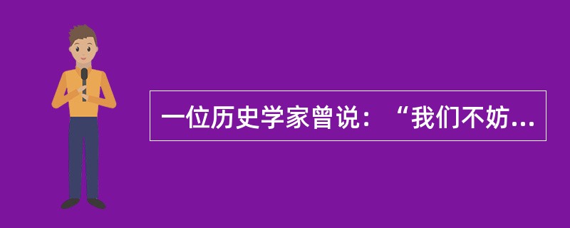 一位历史学家曾说：“我们不妨把文艺复兴运动看作是中世纪晚期悲观、死亡、灾变、迷信