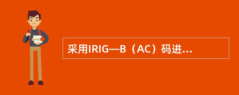 采用IRIG―B（AC）码进行对时时，对时码中的秒起始点为（）