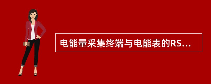 电能量采集终端与电能表的RS-485接口在负载阻抗54Ω时，驱动输出电压要求最大