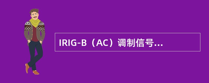 IRIG-B（AC）调制信号接口输出阻抗（）