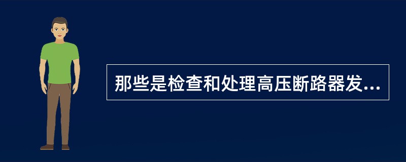 那些是检查和处理高压断路器发生跳闸失灵的电气回路故障（）