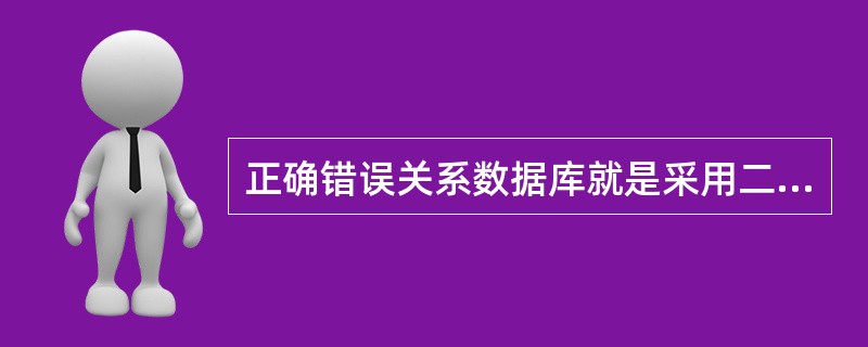 正确错误关系数据库就是采用二维表作为基本的数据结构的数据库。