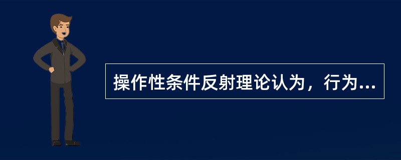 操作性条件反射理论认为，行为是其（）的函数。