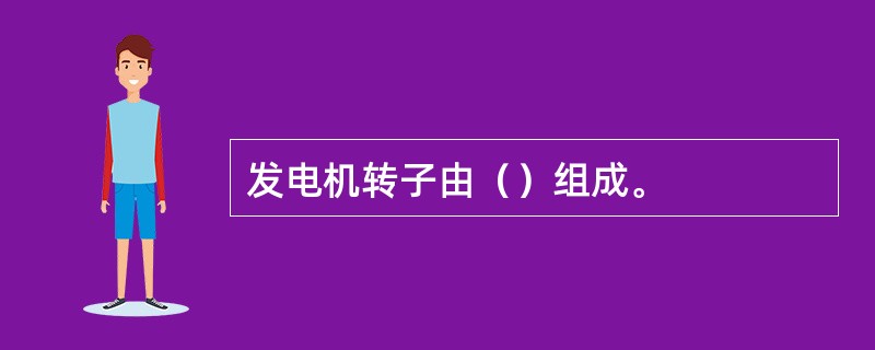 发电机转子由（）组成。