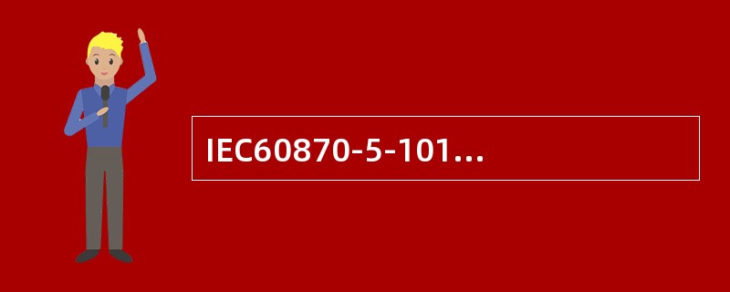 IEC60870-5-101规约通过（）判断报文接收是否正常。