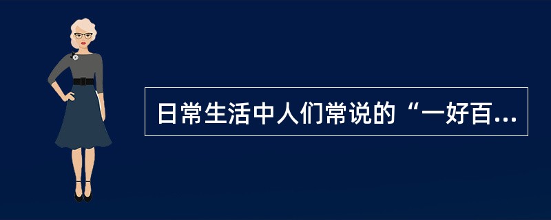 日常生活中人们常说的“一好百好”，“一赖百赖”、“爱屋及乌”是指知觉中的（）。