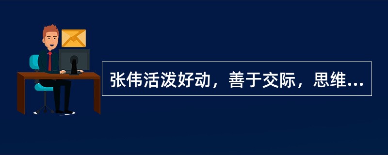 张伟活泼好动，善于交际，思维灵活，但是情绪多变，是（）气质类型。