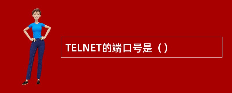 TELNET的端口号是（）