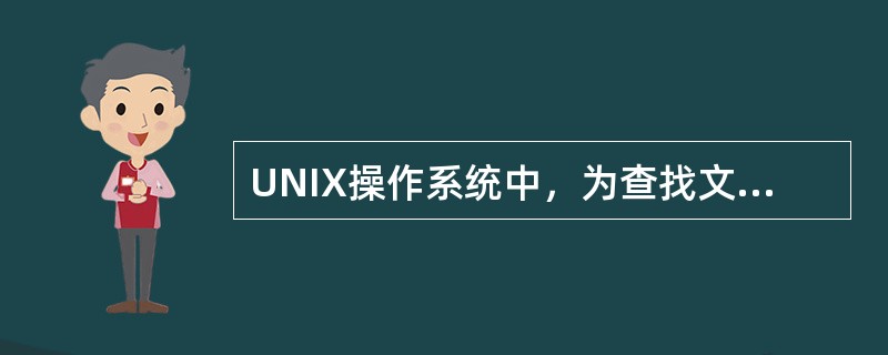 UNIX操作系统中，为查找文件中的字符，应使用的命令是（）