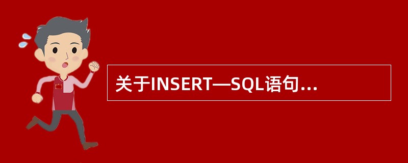 关于INSERT―SQL语句描述，正确的是（）