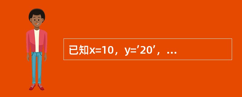 已知x=10，y=’20’，a=5，下列（）表达式是合法的。