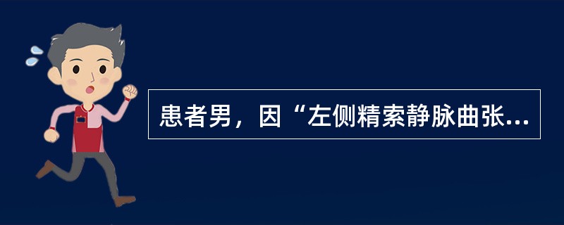 患者男，因“左侧精索静脉曲张2周”来诊。平卧不消失。肾CT：左肾癌。应考虑（）.