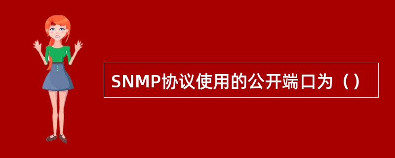 SNMP协议使用的公开端口为（）