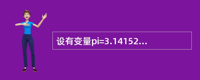 设有变量pi=3.14152926，执行命令？ROUND（pi，3）的显示结果是
