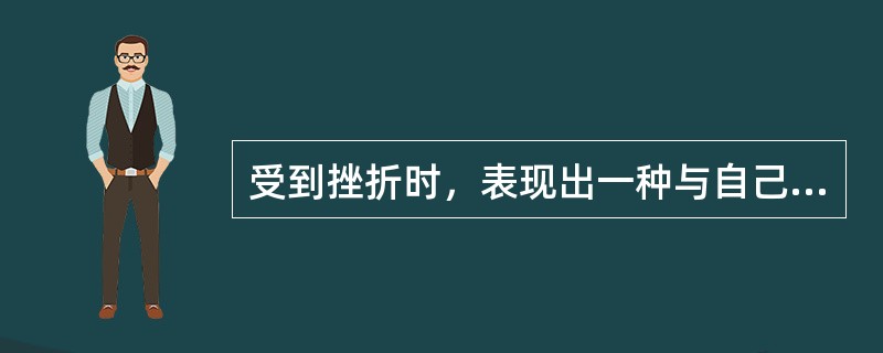 受到挫折时，表现出一种与自己身份很不相称的幼稚行为，像孩子一样地依赖他人，做出小