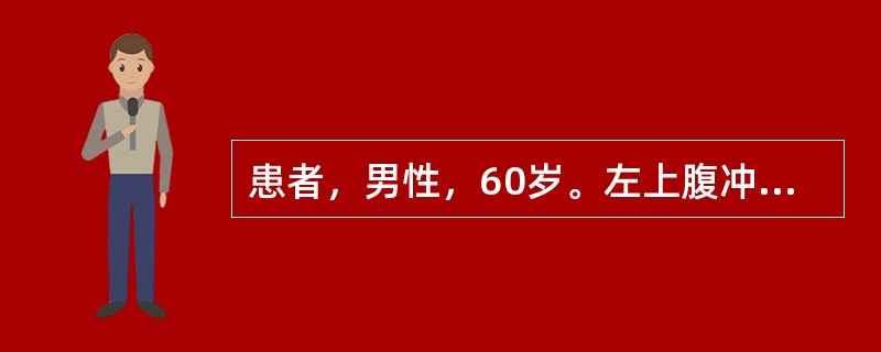 患者，男性，60岁。左上腹冲撞伤，腹部剧痛2小时。查体：血压75/50mmHg，