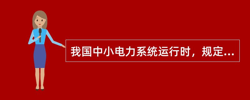 我国中小电力系统运行时，规定允许频率偏差为（）