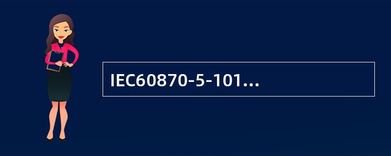 IEC60870-5-101根据规则6检测出的差错，两帧报文之间的最小间隙不小于