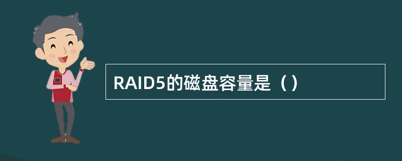 RAID5的磁盘容量是（）