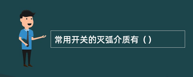 常用开关的灭弧介质有（）