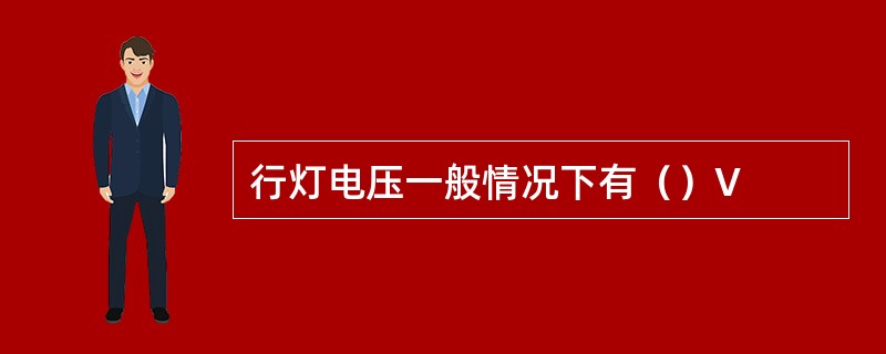 行灯电压一般情况下有（）V