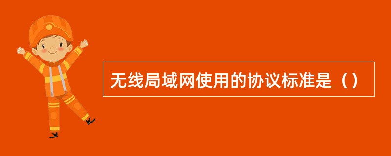 无线局域网使用的协议标准是（）