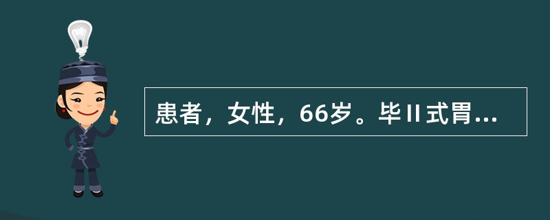 患者，女性，66岁。毕Ⅱ式胃大部切除术后2天，突然出现右上腹剧烈疼痛。查体：体温