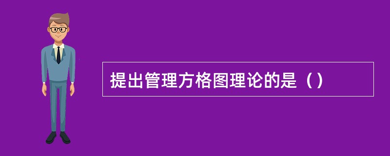 提出管理方格图理论的是（）