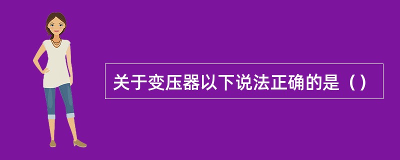 关于变压器以下说法正确的是（）