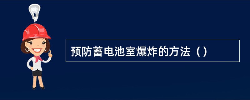 预防蓄电池室爆炸的方法（）