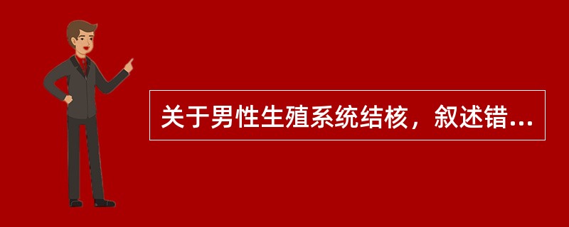 关于男性生殖系统结核，叙述错误的是（）.