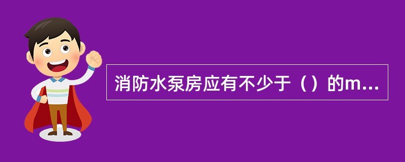 消防水泵房应有不少于（）的m水管直接与（）消防给水管网连接。当其中1条出水管关闭