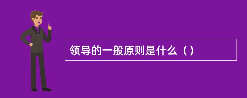 领导的一般原则是什么（）