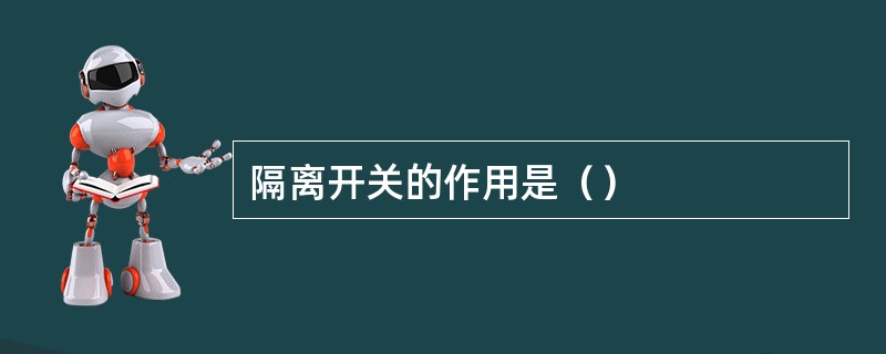 隔离开关的作用是（）