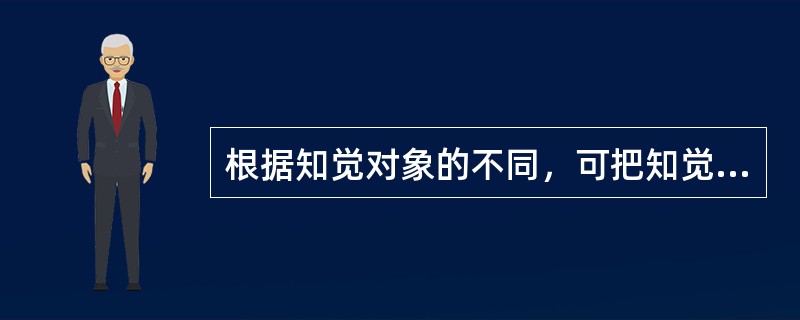 根据知觉对象的不同，可把知觉分为（）