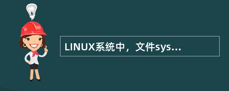 LINUX系统中，文件sysmgr的类型和访问属性为-rwxr-xr--，则文件