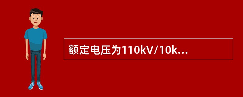 额定电压为110kV/10kV的50MVA的变压器，其高压侧的额定电流是（单位是