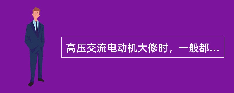 高压交流电动机大修时，一般都需要进行试验项目有（）