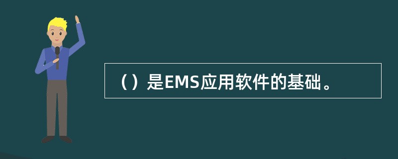 （）是EMS应用软件的基础。