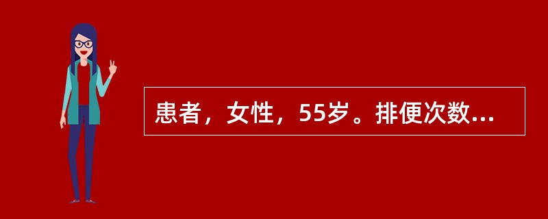 患者，女性，55岁。排便次数增多、不成形2个月，间断出现血便和黏液便。腹部查体无