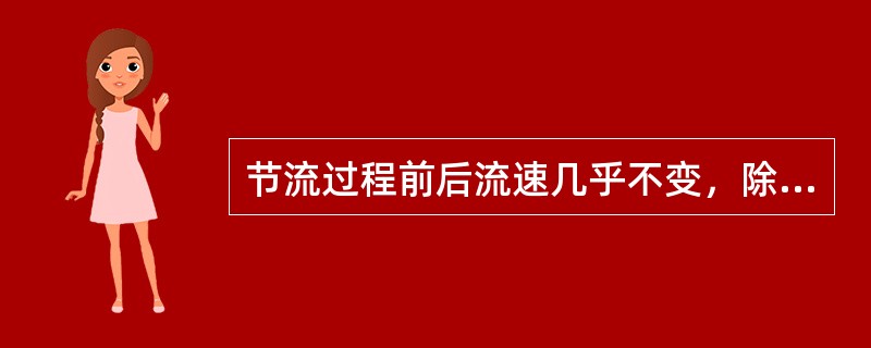 节流过程前后流速几乎不变，除此外还有下述特点（）