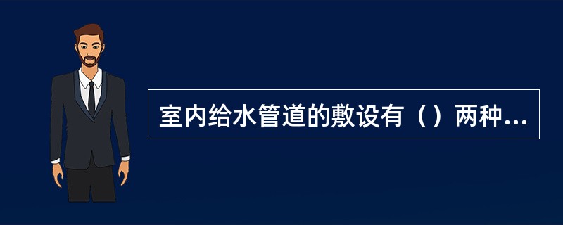 室内给水管道的敷设有（）两种形式。