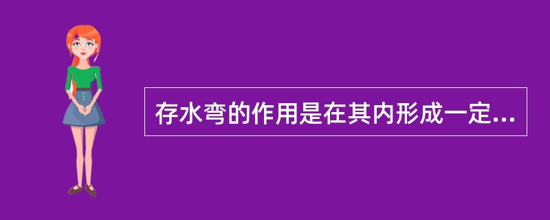 存水弯的作用是在其内形成一定高度的水封，水封的主要作用是（）。