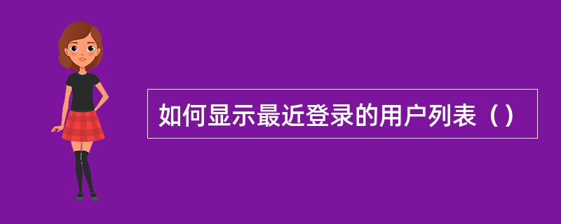 如何显示最近登录的用户列表（）