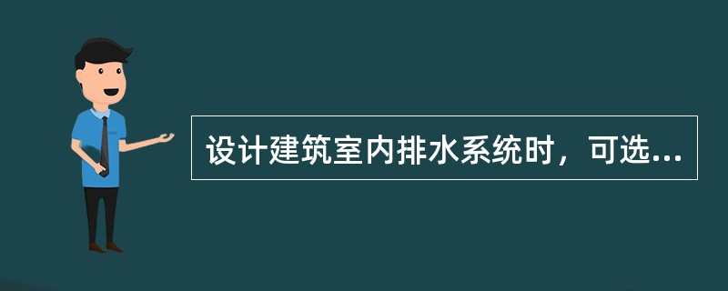 设计建筑室内排水系统时，可选用的管材是下列哪几项？（）