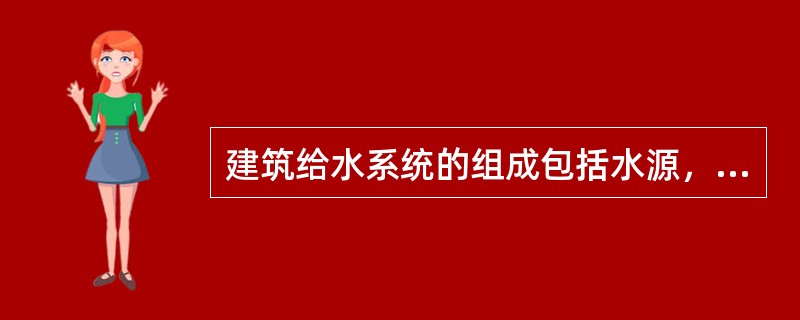 建筑给水系统的组成包括水源，引入管、水表节点、（）、配水装臵和用水设备、给水附件